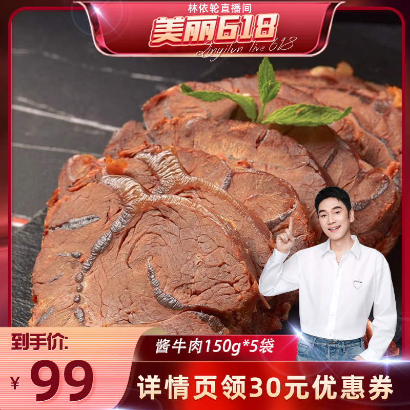 【美丽618】谷得彼夫 酱牛肉15