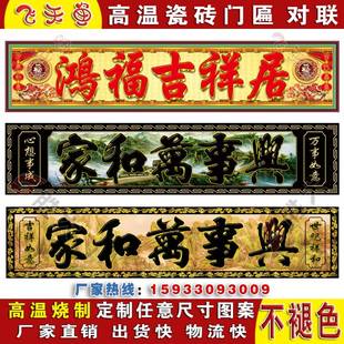 网红高温烧瓷砖柱子对联横批大门字农村门楼字匾门头匾户外墙砖背