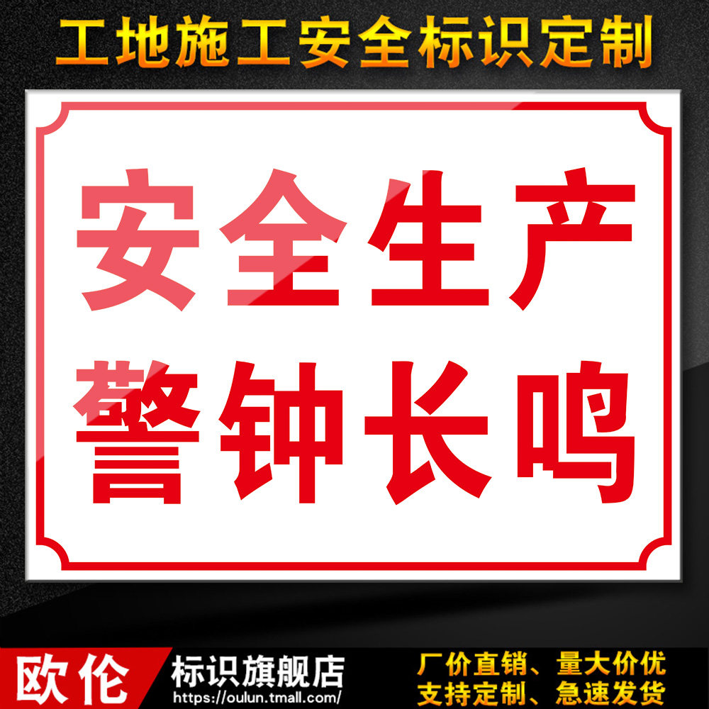 安全生产警钟长鸣建筑建筑工工地工程安全标识警示标志牌标志牌