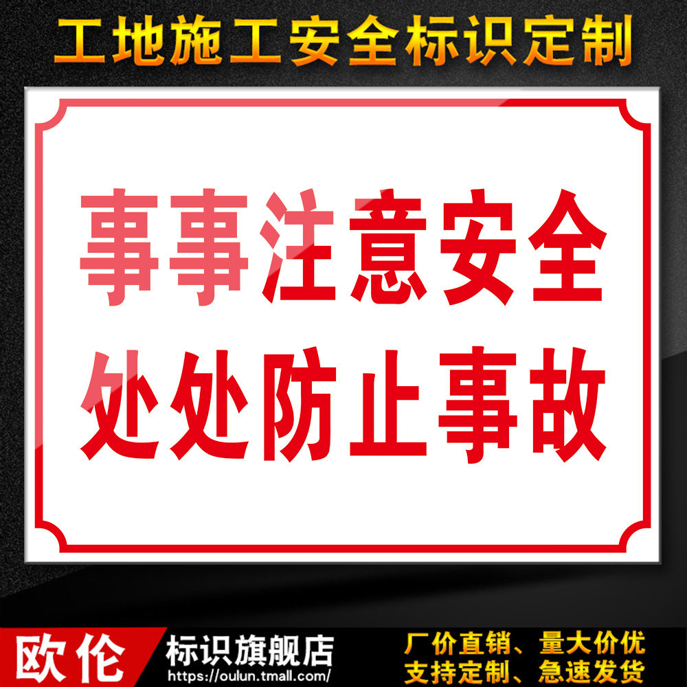 安全事事注意处处防止事故建筑建筑工工地工程标志牌