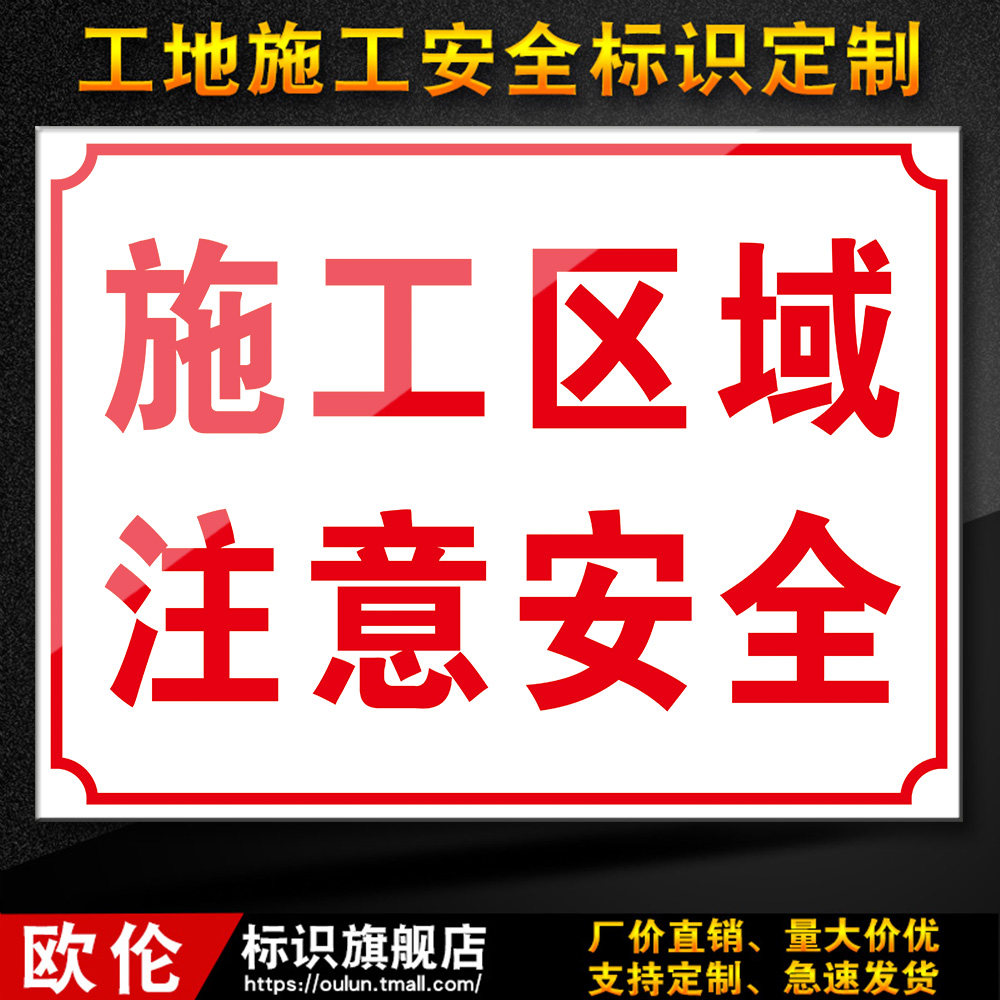 施工安全区域注意建筑建筑工工地工程标识警示标志牌