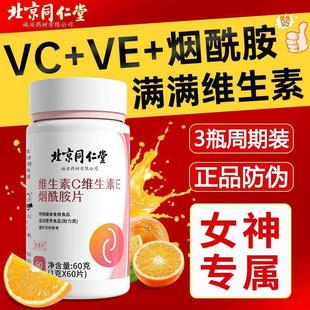 北京同仁堂维生素c维生素e烟酰胺片补充vcve咀嚼片官方旗舰店正品