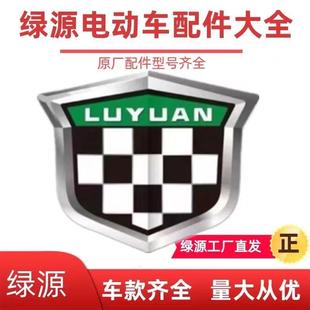 绿源电动车配件大全新国标全套外壳塑件/电瓶车原装正品外壳配件