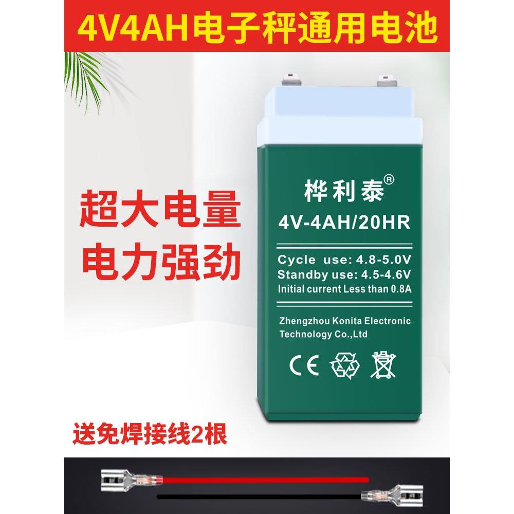 桦利泰电子秤电池4V4AH/20HR蓄电池专用电瓶童车6v5A通用电池4ah