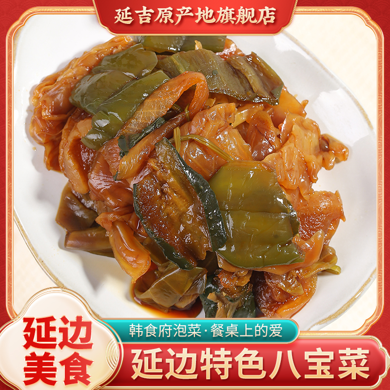 韩食府八宝菜延边酱菜甜鲜延吉风味什锦菜咸菜朝鲜族特色下饭菜