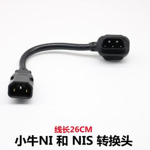 小牛电动车N1s充电器转换插头M1M+US/U+N1电池转接线充电桩转接头