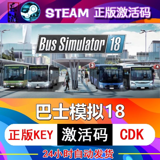 巴士模拟18 steam激活码cd