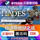 Steam正版哈迪斯激活码CDKey国区全球区黑帝斯Hades全DLC电脑PC