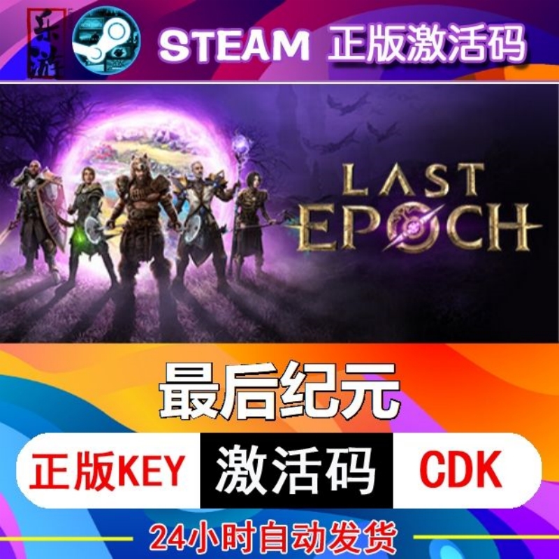 Steam正版最后纪元激活码CDK