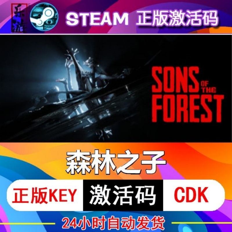 steam正版森林之子2激活码入库 SonsOfTheForest中文游戏在线联机