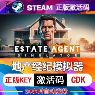 地产经纪模拟器steam激活码cdkey在线电脑游戏入库正版兑换码永久