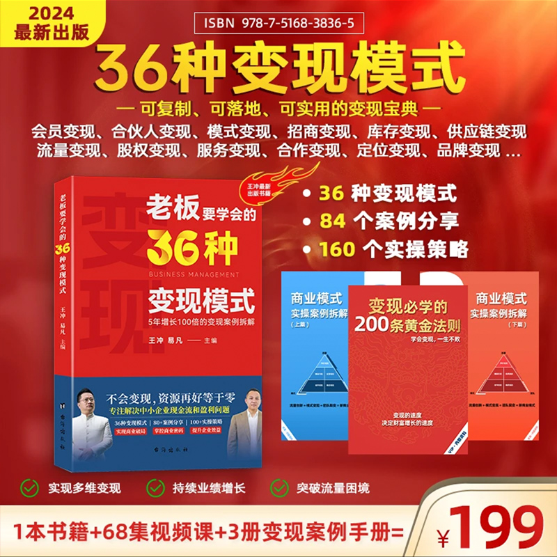 【2024王冲新书】老板要学会的36种变现模式+27种商业模式实操案例拆解+68节视频课 王冲老师新作 王冲老师的书籍