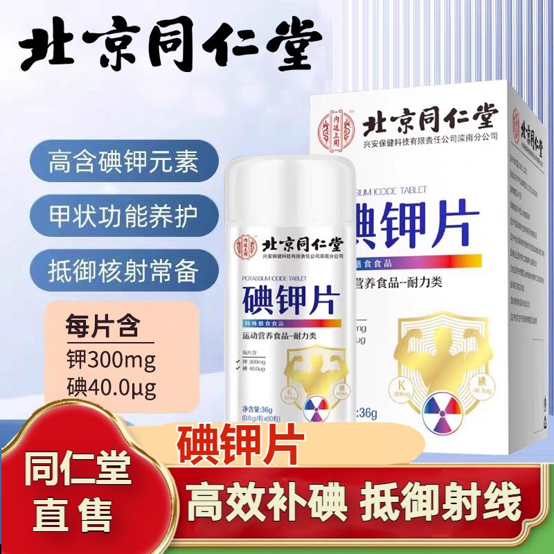 北京同仁堂碘钾片碘片国产食用补钾补碘化钾片官方正品官网旗舰店