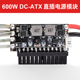 DC-ATX600W电源模块直插高效12V电脑直流转接板750W高效率镀银线