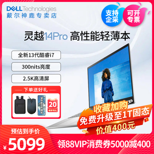 戴尔（DELL） 灵越14Pro 14英寸轻薄本笔记本电脑 英特尔酷睿i5/i7 可选2.2K屏家用办公5420/5430