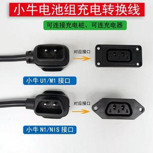 小牛电动车N1s充电器转换插头M1M+US/U+N1电池转接头小绿人充电桩