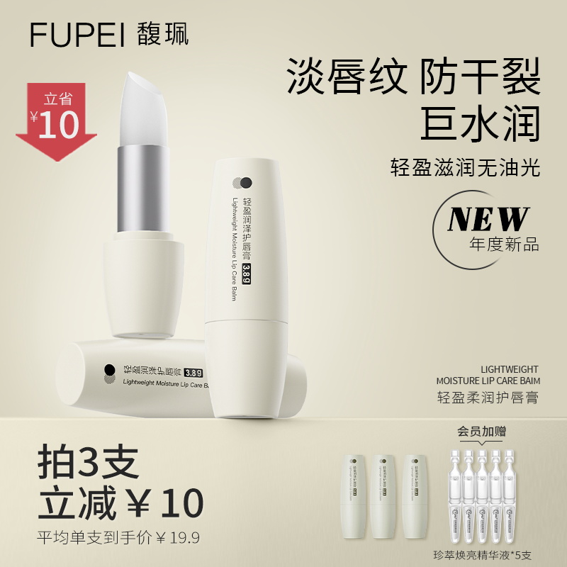 fupei馥珮润唇膏淡化唇纹保湿滋