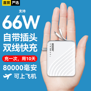 【8万毫安丨可上飞机】自带AC插头快充充电宝8万毫安自带双线便携小巧66W移动电源适用华为苹果50000大容量