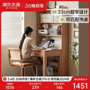 源氏木语实木书柜可组合书桌一体家用小户型超窄书架书房收纳架