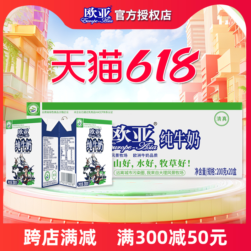 欧亚全脂纯牛奶200g*20盒/箱