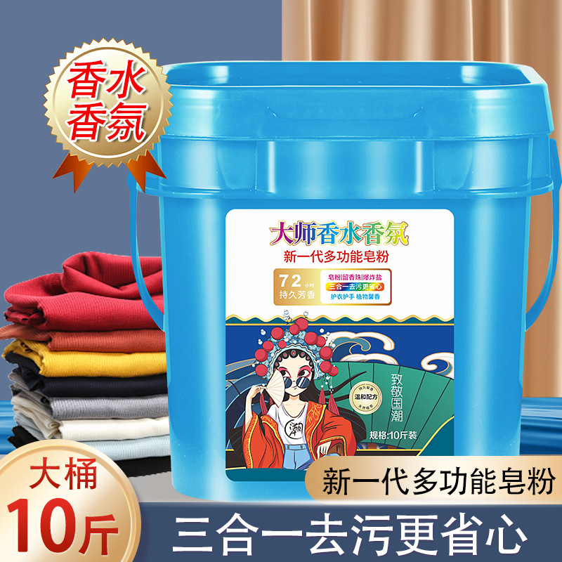 大桶装10斤大师香水香氛洗衣粉皂粉留香珠爆炸盐十斤多功能家庭用