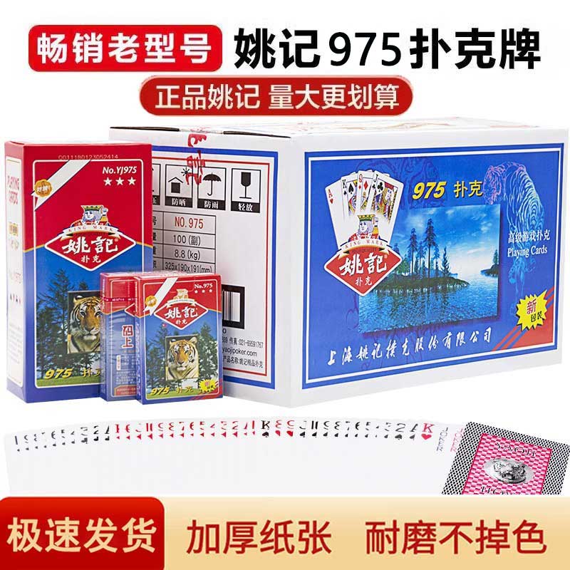 姚记975老虎头扑克牌原厂正品整箱100副装批便宜发斗地主高档纸牌