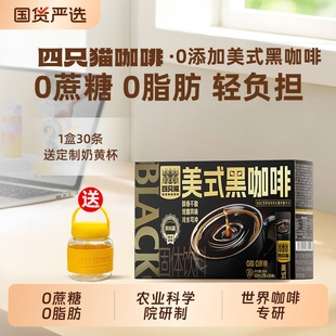 四只猫 云南高山0蔗糖0脂肪美式西梅速溶黑咖啡提神犯困30条送杯