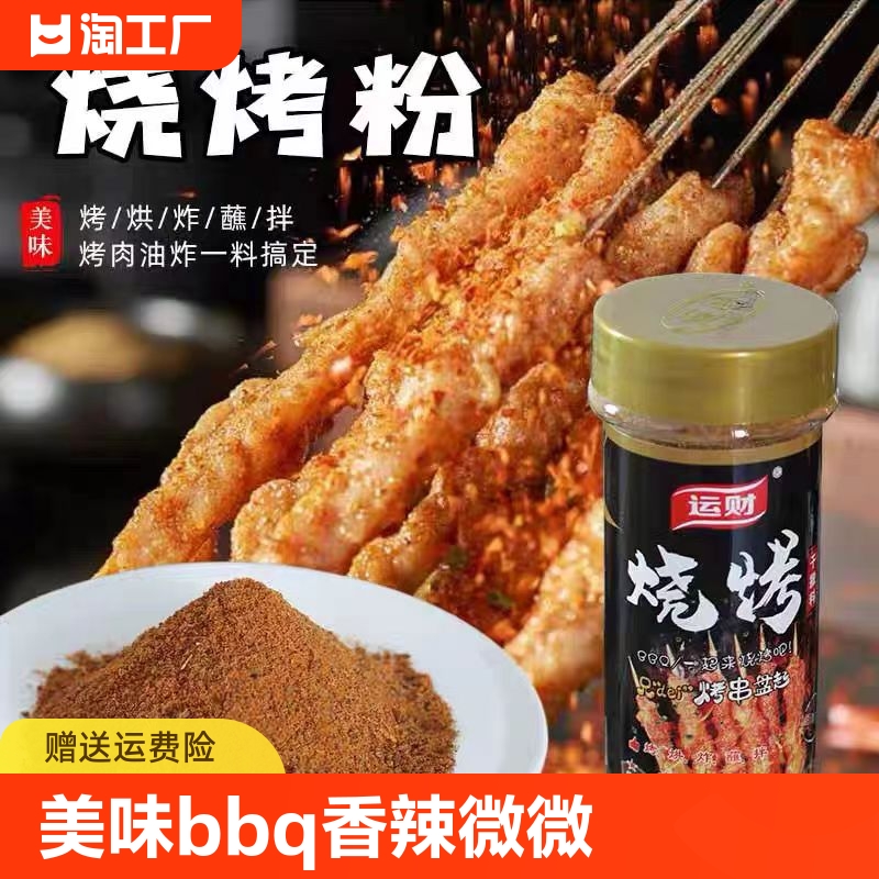 美味BBQ烧烤粉香辣微微辣100g运财 烤烘炸蘸拌 烤肉油炸孜然调料