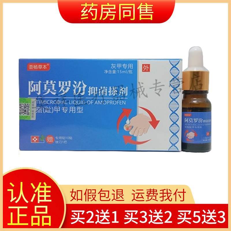 【买2送1】荟杨草本阿莫罗汾抑菌搽剂15ml/盒内赠专用贴锉刀正品