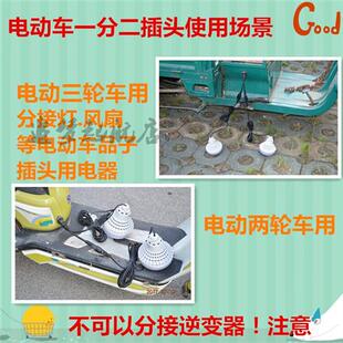 速发电动车品字1分2插头加粗款一分二三通转换器纯铜分接头一拖二