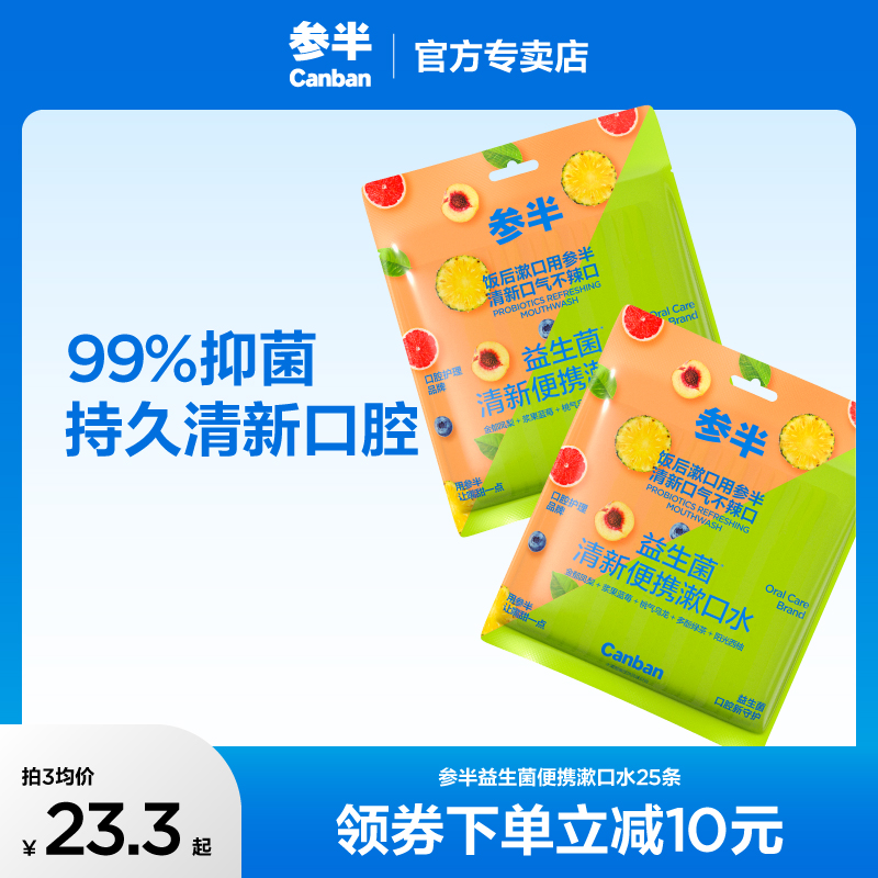 参半益生菌便携漱口水5种果味小支装清新口气男女生25条/袋