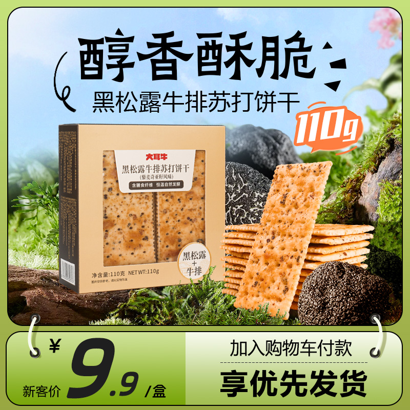 【110g大耳牛黑松露牛排苏打饼干