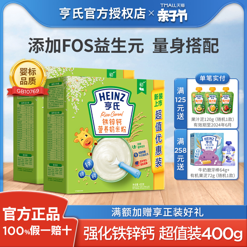 亨氏官方婴儿米粉400g*2强化铁锌钙高铁辅食宝宝营养米糊正品