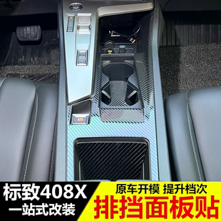 专用于标致408X改装中控排挡装饰框 内饰改装专用档把面板贴配件