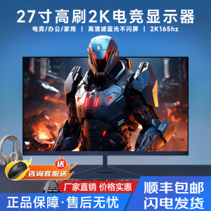 24英寸2K165HZ顯示器27超薄高清曲面臺(tái)式電腦電競(jìng)游戲監(jiān)控屏幕IPS