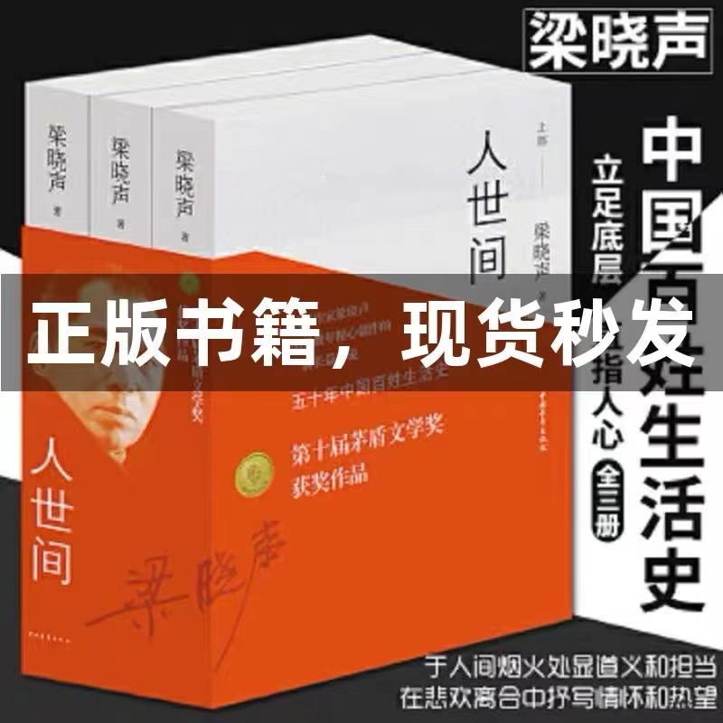 【第十届茅盾文学奖获奖作品】人世间全3册 梁晓声长篇小说集完整版 一部五十年中国百姓生活史新现实主义小说书 正版热销