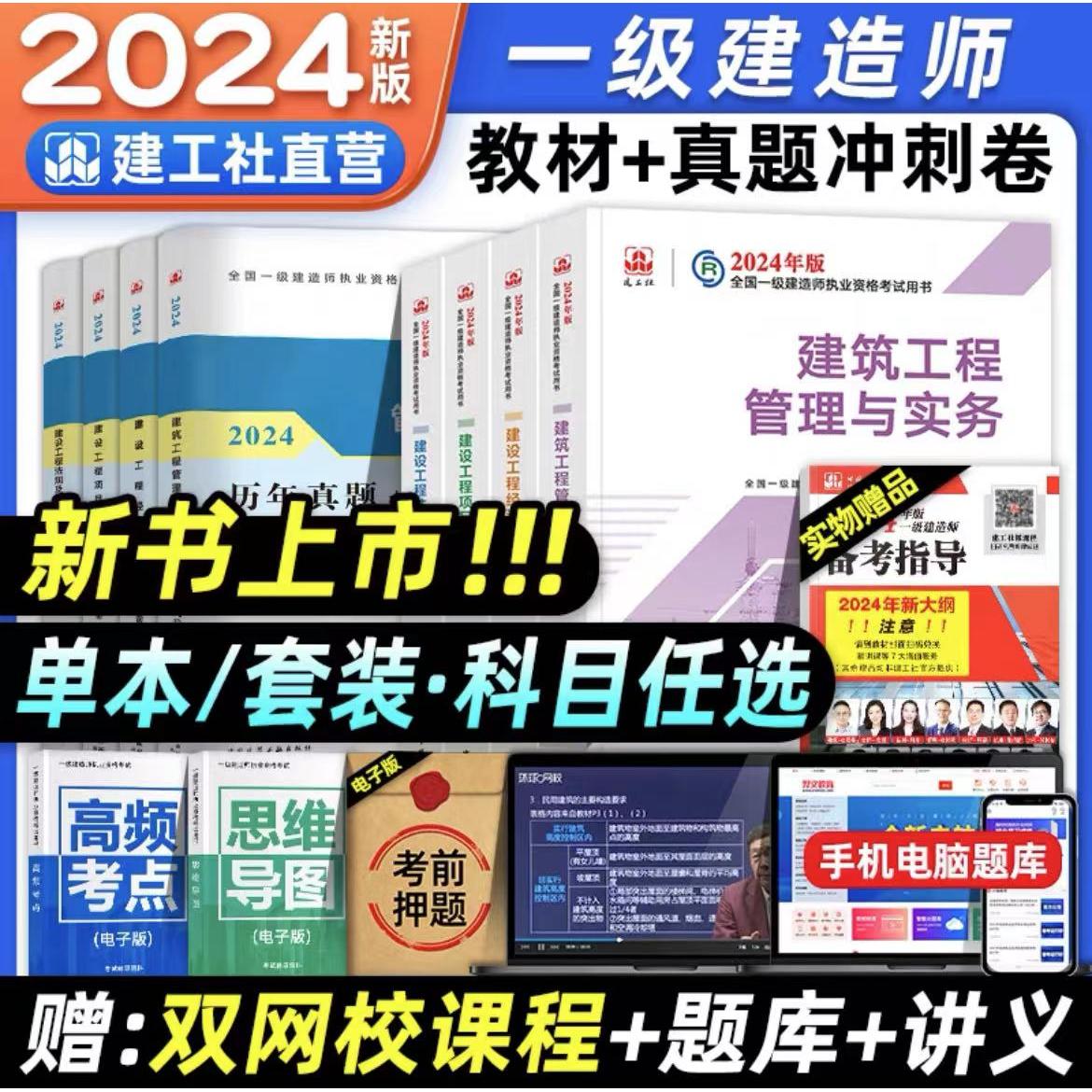 官方新版2024年一建教材建筑全套建工社一级建造师考试用书历年真题卷项目管理经济法规工程实务市政机电公路土建房建民航通信水利