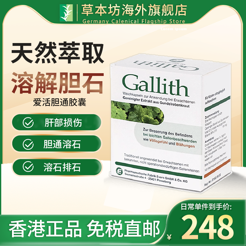 德国进口Gallith爱活胆通消石