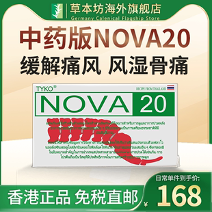 泰国nova20号新版痛风特效药胶囊进口降尿酸高止痛风湿关节疼痛炎