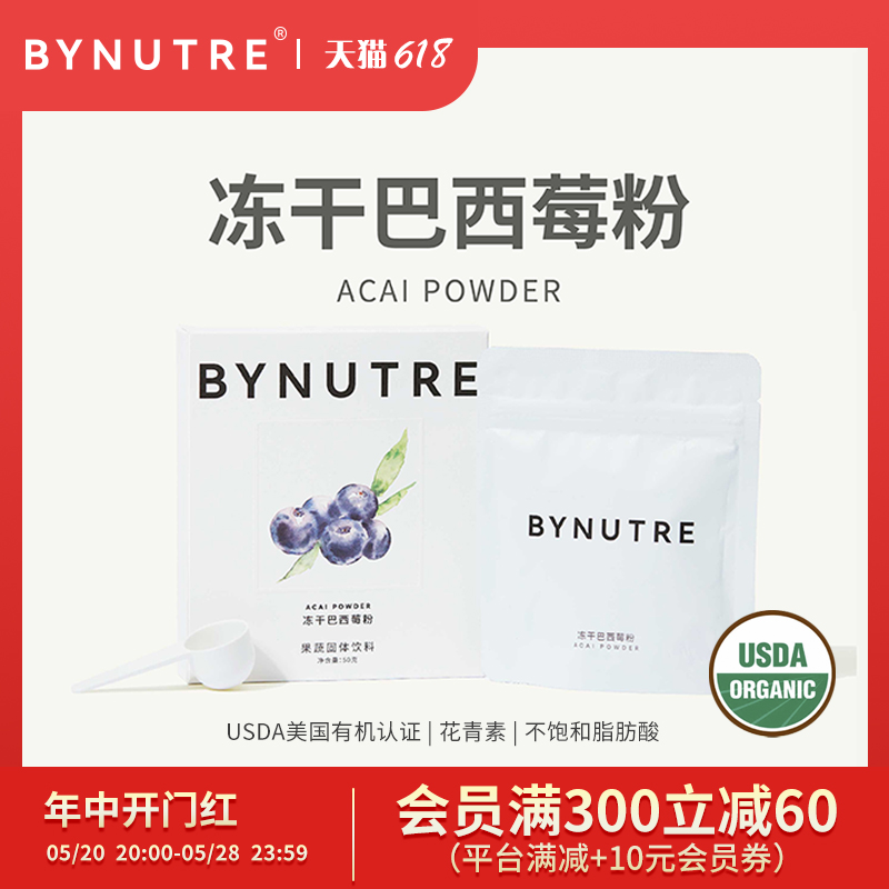 倍有萃Bynutre冻干巴西莓粉官