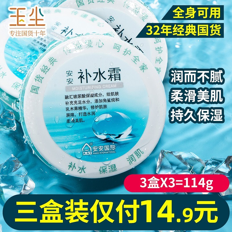 【玉尘国货】安安汉方补水霜38g*3盒 保湿面霜润肤霜 护肤品