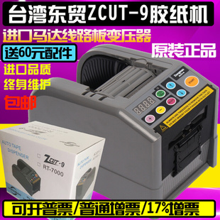 包邮东贸ZCUT-9胶纸机 胶带机 自动胶带切割机 NSA ZCUT-9切胶机