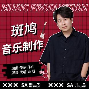 音乐编曲伴奏制作作词作曲写歌混音音频剪辑扒谱歌手代唱歌曲创作