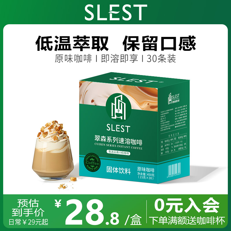 SLEST赛林思蒂云南小粒速溶咖啡