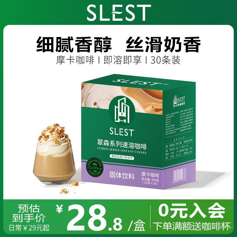 SLEST赛林思蒂云南小粒速溶咖啡