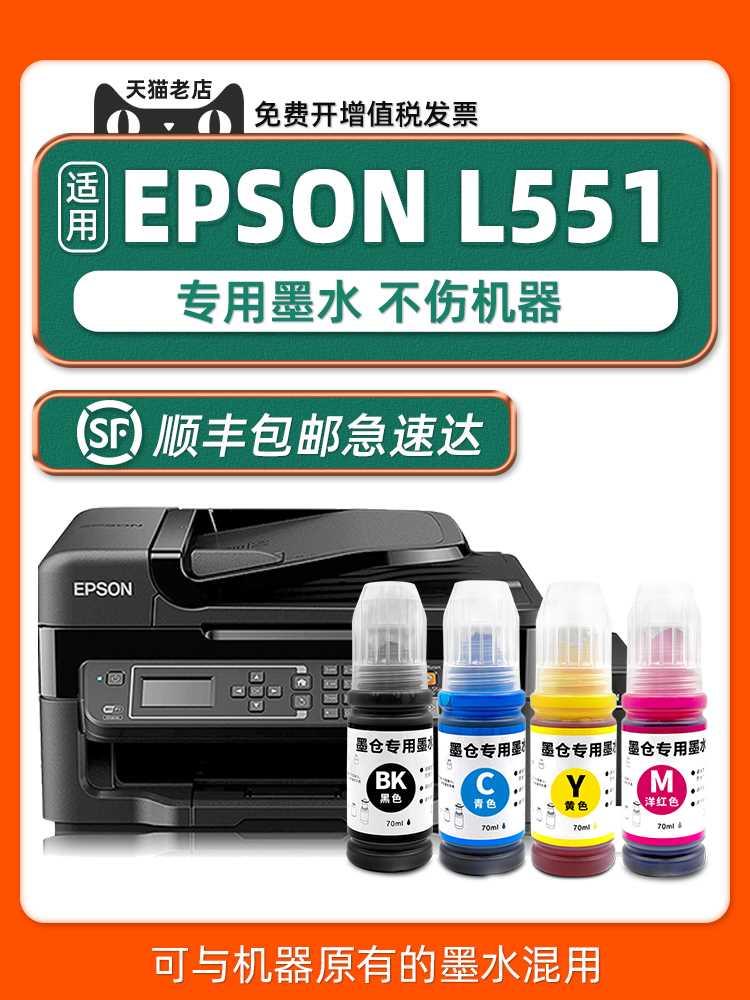 【顺丰包邮】L551原装墨水适用EPSON打印机墨水L551爱普生正品黑