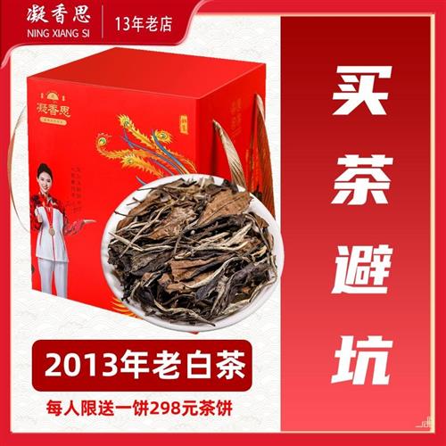 福建老白茶枣香2013陈年老寿眉贡梅散茶茶叶500g礼盒装凝香思茶叶