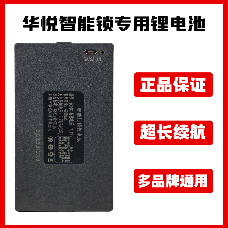 指纹锁电池智能锁门锁专用充电锂电池华悦科技电子锁密码锁电池