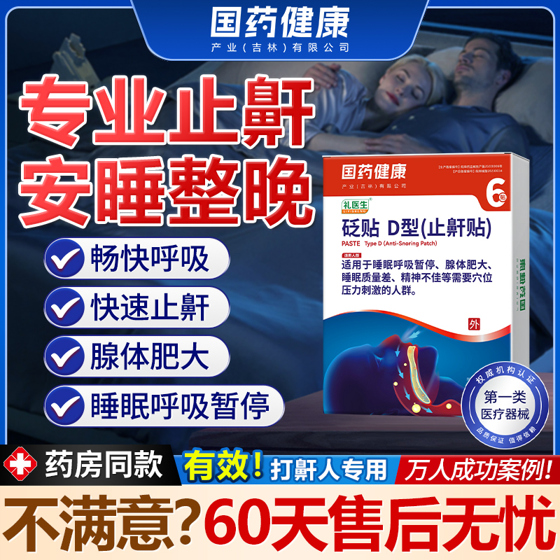 【礼医生】医用砭贴治疗鼾声打呼睡眠呼吸暂停腺体肥大等问题ZB8