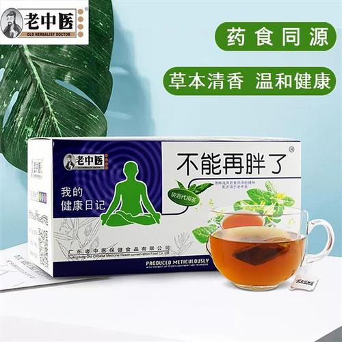 老中医不能再胖了袋泡茶冲泡即食独立小袋装草本植物代用花草茶包